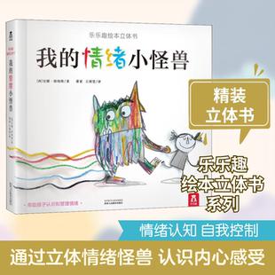 我的情绪小怪兽 陕西人民教育出版社 (西)安娜·耶纳斯(Anna Llenas) 著 萧袤,王靖雯 译