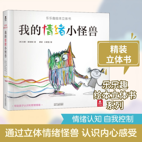 我的情绪小怪兽 陕西人民教育出版社