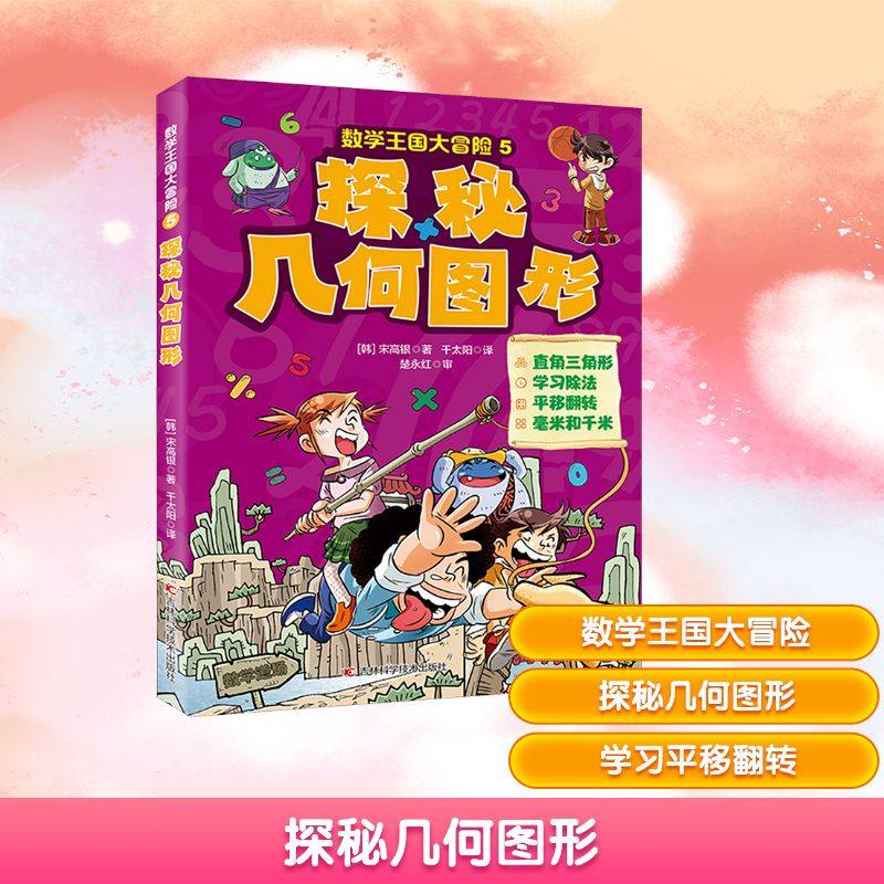 探秘几何图形 吉林科学技术出版社 (韩)宋高银 著 千太阳 译 少儿艺术/手工贴纸书/涂色书,书籍/杂志/报纸,科普百科,淘宝优惠券,粉丝福利购,淘宝优惠卷