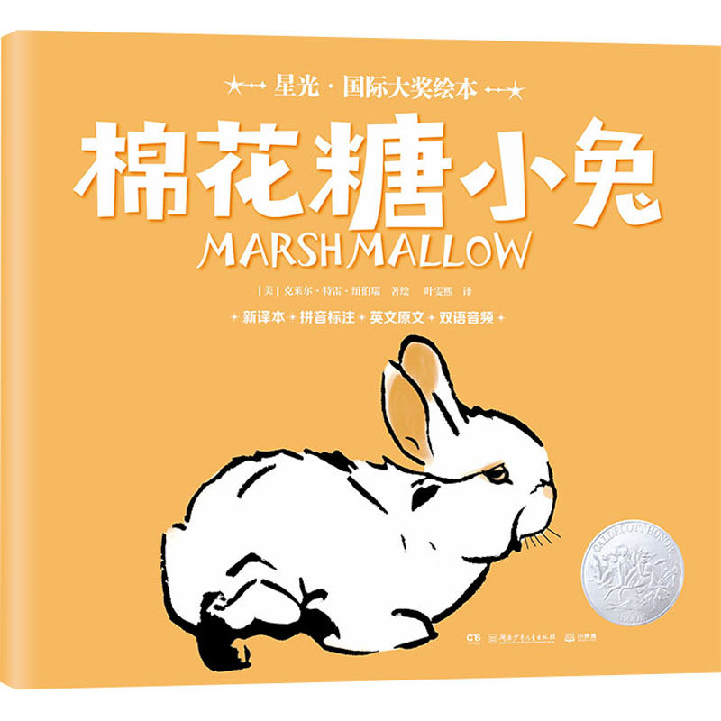 棉花糖小兔 新译本 湖南少年儿童出版社 叶雯熙 译 (美)克莱尔&middot;特雷&middot;纽伯瑞 绘 绘本/图画书/少儿动漫书