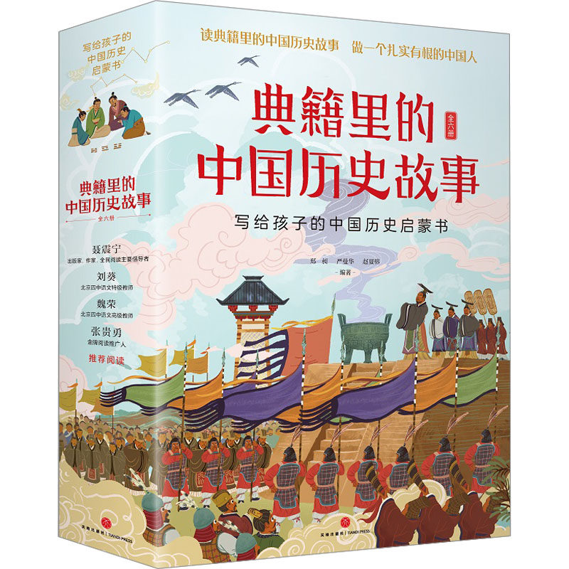 典籍里的中国历史故事（套装） 天地出版社 严曼华等 著 赵夏榕 等 编 其它儿童读物,书籍/杂志/报纸,儿童文学,淘宝优惠券,粉丝福利购,淘宝优惠卷