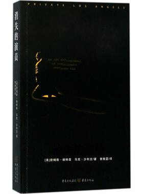 消失的演员 重庆出版社 (美)詹姆斯·帕特森(James Patterson) 著；曾雅雯 译