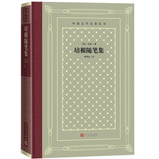 培根随笔集[英]培根 著 曹明伦 译人民文学出版社外国小说