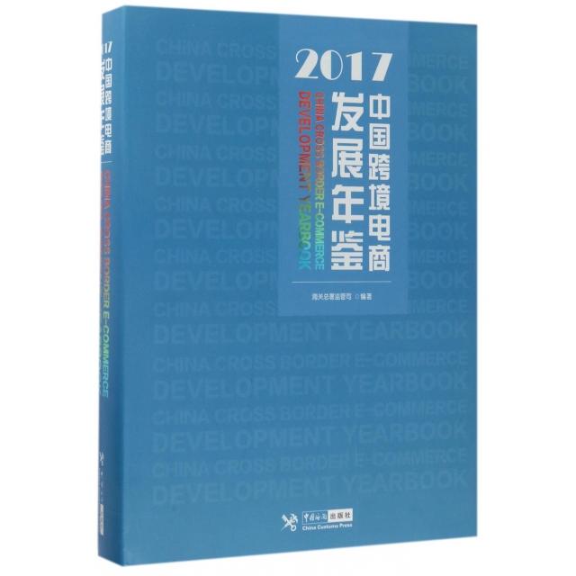 中国跨境电商发展年鉴(2017)(精)海关总署监管司中国海关出版社国际贸易/世界各国贸易