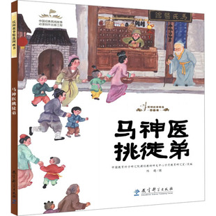 中国教育科学研究院课程教材研发中心学前教育研究室 编 图画书 教育科学出版 少儿动漫书 绘本 社 绘 马神医挑徒弟 陈萌