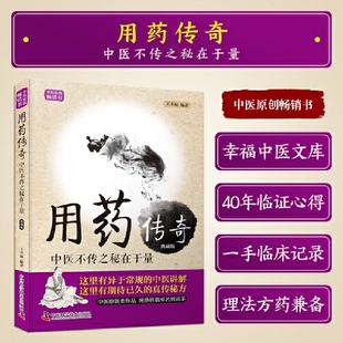 用药傅奇 中医不传之秘在于量 典藏版 王幸福著 中医临床用药心得