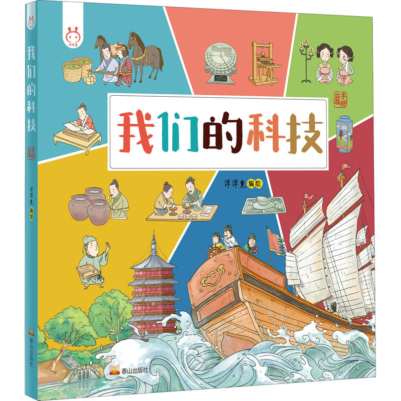 我们的科技 泰山出版社 洋洋兔 绘 科普百科,书籍/杂志/报纸,科普百科,淘宝优惠券,粉丝福利购,淘宝优惠卷