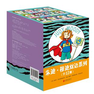 朱迪.穆迪双语系列(全12册)/(美)梅甘.麦克唐著 北京联合出版公司