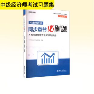 中级经济师同步章节必刷题 人力资源管理专业知识与实务 立信会计出版社 环球网校经济师考试研究院 组办 编