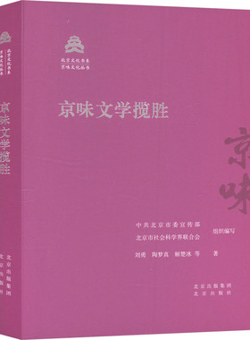 京味文学揽胜 北京出版社 刘勇 等 著 中共北京市委宣传部,北京市社会科学界联合会 编 文学理论/文学评论与研究