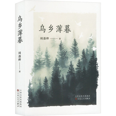 乌乡薄暮 百花文艺出版社 周蓬桦 著 一部田野考察笔记簿，一部在森林幽光下完成的博物志。 中国近代随笔
