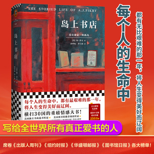 岛上书店加·泽文治愈系畅销小说讲述孤岛书店老板的重生与联结现代都市人寻找温暖与救赎的心灵读物正版书籍江苏凤凰文艺出版社K