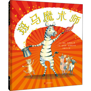 英 海伦·杜契提 汤玛斯·杜契提 北京联合出版 绘 译 公司 华静文 斑马魔术师 著