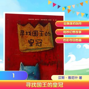 汉斯·雅尼什 皇冠 湖北美术出版 寻找国王 著 赫尔嘎？班石 NEW 译 平 绘 绘本花园 曾璇 社