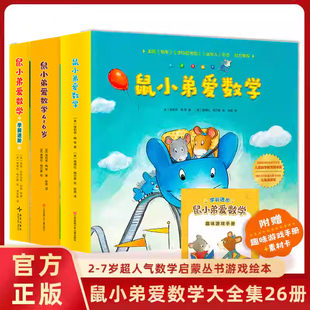 鼠小弟爱数学系列绘本全套26册辑第二辑第三辑小学生幼儿早教启蒙儿童亲子阅读2-3-4-5-6岁幼儿园宝宝益智图画故事书籍