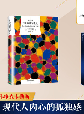 伤心咖啡馆之歌 上海译文出版社 (美)卡森·麦卡勒斯(Carson McCullers) 著 卢肖慧 译 世界名著