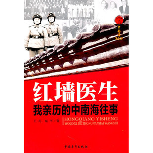 红墙医生:我亲历的中南海往事 王凡 中国青年出版社 正版书籍K