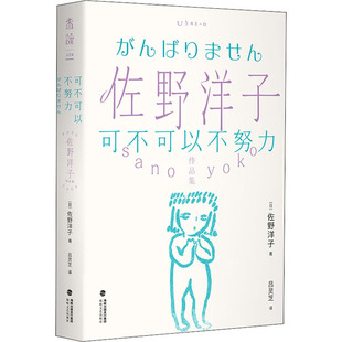 可不可以不努力 海峡文艺出版社 (日)佐野洋子 著 吕灵芝 译