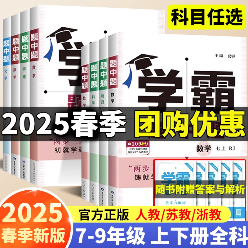 2025版学霸题中题七八九年级上册