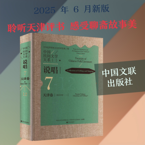 中国民间文学大系 说唱 天津卷 诵说分卷