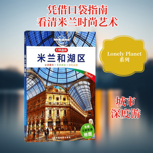 米兰和湖区/LONELYPLANET旅行口袋指南系列 中国地图出版社 宝拉？哈代 著作 闵楠//闫丛丛 译者