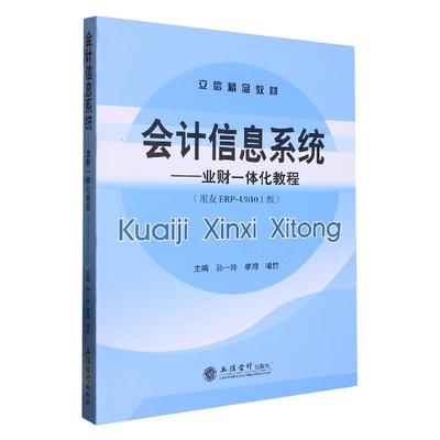 会计信息系统--业财一体化教程(用友ERP-U810.1版立信精品教材)编者:孙一玲//李煦//喻竹|责编:陈旻立信会计教材