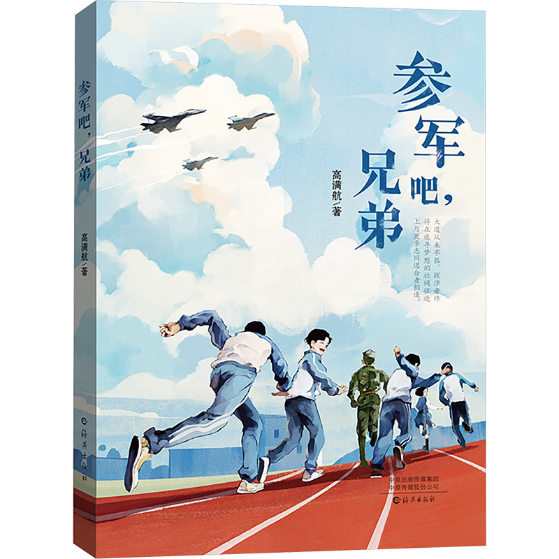 参军吧,兄弟 海燕出版社 高满航 著 其它儿童读物,书籍/杂志/报纸,军事小说,淘宝优惠券,粉丝福利购,淘宝优惠卷