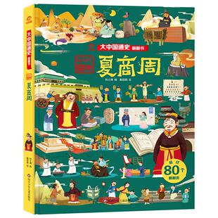 夏商周(精)/大中国通史翻翻书 四川少年儿童出版社 刘士博 著 科普百科