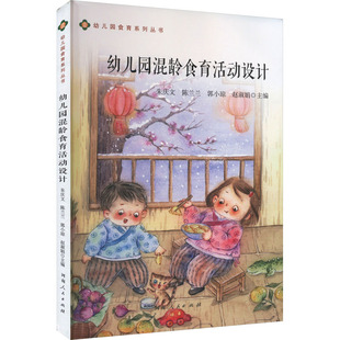 幼儿园混龄食育活动设计 河南人民出版社 朱庆文 等 著 其它儿童读物