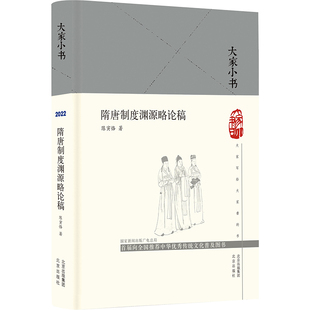 隋唐制度渊源略论稿 北京出版社 陈寅恪 著 44682 绘 中国通史