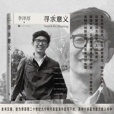 寻求意义（李泽厚生前定稿之人生随笔集、哲学谈思录） 李泽厚 人民文学出版社 正版书籍K