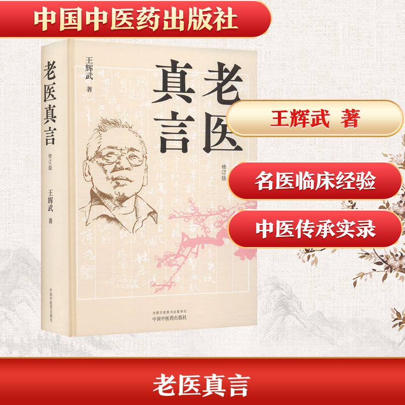 老医真言 修订版 中国中医药出版社 王辉武 著 中医