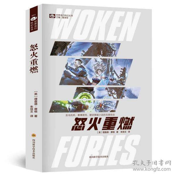 怒火重燃(新版)理查德·摩根  著，科幻世界出品四川科技出版社侦探推理/恐怖惊悚小说