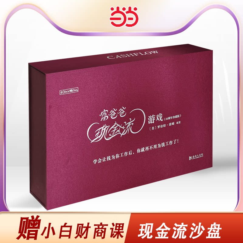 富爸爸现金流游戏成人版新版罗伯特清崎穷爸爸财富流沙盘桌游升级版国情卡保险家庭亲子朋友欢聚的互动玩具2人就可以玩K