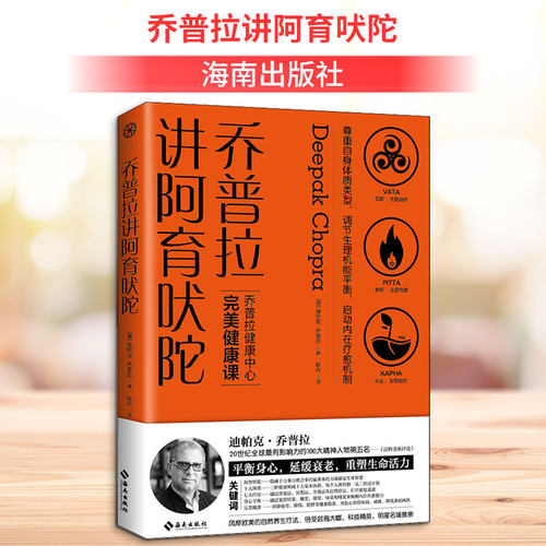 乔普拉讲阿育吠陀 海南出版社