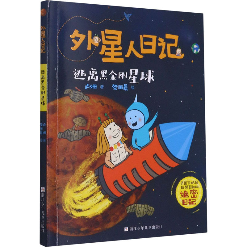 逃离黑金刚星球 浙江少年儿童出版社 卢姗,梁雨晨 著 儿童文学