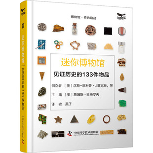 迷你博物馆 见证历史的133件物品 中国科学技术出版社 (美)詹姆斯·B.格罗夫 编 燕子 译 40亿年尽在掌握
