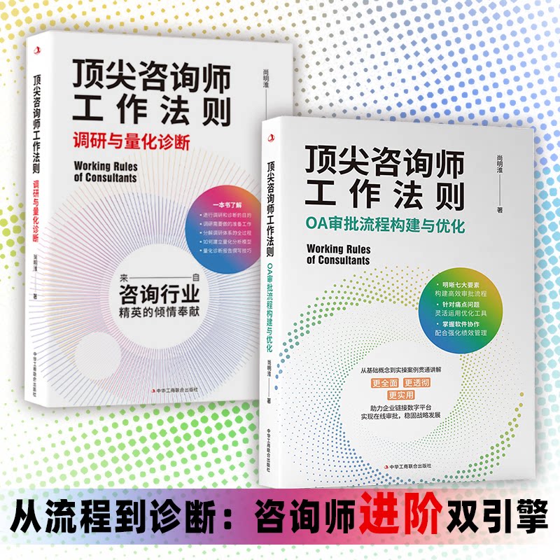 从流程到诊断：咨询师进阶双引擎（套装2册）尚明淮中华工商联合出版社创业企业和企业家图片