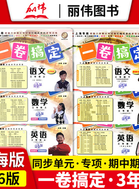 一卷搞定三年级上下册同步练习册同步训练全套试卷测试卷语文数学英语N版人教部编版教材全解作业第一二学期3年级上海小学yjgd