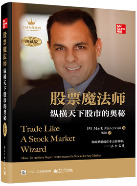 股票魔法师：纵横天下股市的奥秘(珍藏版)(精装） Mark Minervini 电子工业出版社 正版书籍X
