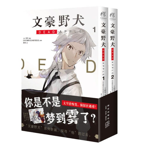 文豪野犬DEADAPPLE.1-2(漫画）(日) 铳爷编绘 ; 日本文豪野犬DA制作委员会原作新星出版社漫画书籍