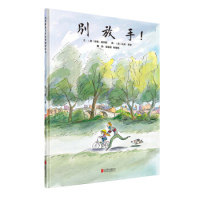 启发绘本馆出品：别放手！文：﹝英﹞珍妮?威利斯    图：﹝英﹞托尼?罗斯北京联合出版公司绘本/图画书/少儿动漫书
