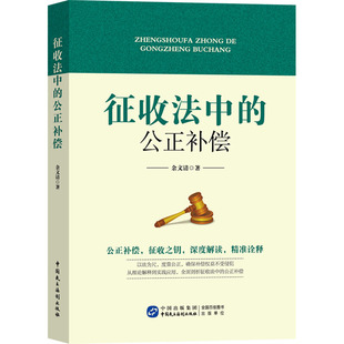 征收法中的公正补偿 中国民主法制出版社 余文清 著 法学理论
