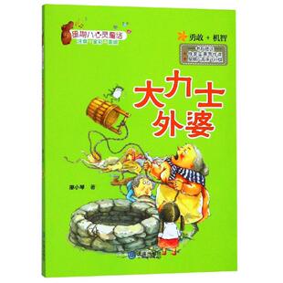 星期八心灵童话:大力士外婆 大连出版社 廖小琴 著 儿童文学