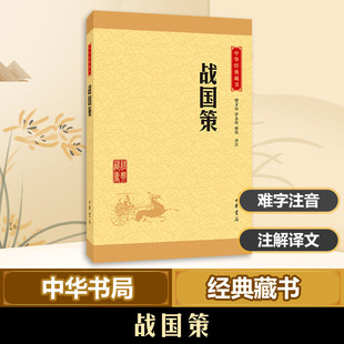 战国策 中华书局 缪文远,罗永莲,缪伟 译注 著 世界名著