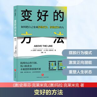 变好的方法 天地出版社 (澳)史蒂芬·克莱米克,(澳)玛拉·克莱米克 著 王敏 译 心理学