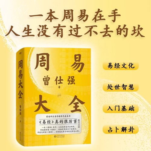 【正版书籍】周易大全曾仕强易经64卦详解易经真的很容易真的很厉害 周易六十四卦通解占解八卦易经基础入门书籍贵州人民出版社K