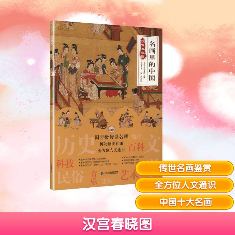汉宫春晓图 二十一世纪出版社集团 话小屋 文;[明]仇英 图 著 传统文化圆桌派 主编 编,书籍/杂志/报纸,绘画（新）,淘宝优惠券,粉丝福利购,淘宝优惠卷