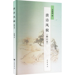 唐诗风貌(修订本) 中华书局 余恕诚 著 文学理论/文学评论与研究