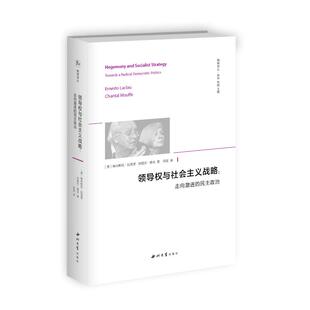 领导权与社会主义战略:走向激进的民主政治 西北大学出版社 (英)埃内斯托·拉克劳,(英)尚塔尔·穆夫 著 田延 译